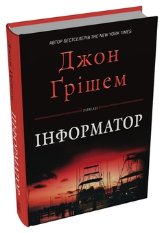 Бумажная книга «Інформатор», автор Джон Гришэм - фото №2 - миниатюра