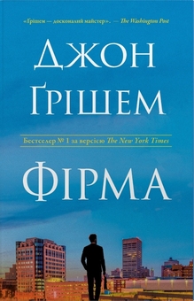 Бумажная книга «Фірма», автор Джон Гришэм - фото №1 - миниатюра
