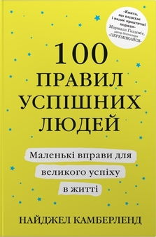 Бумажная книга «100 правил успішних людей. Маленькі вправи для великого успіху в житті», автор Найджел Камберленд - фото №1 - миниатюра