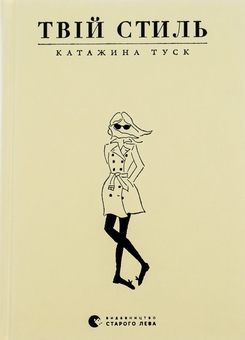 Бумажная книга «Твій стиль», автор Катажина Туск - фото №1 - миниатюра
