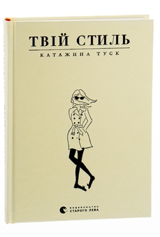 Бумажная книга «Твій стиль», автор Катажина Туск - фото №5 - миниатюра