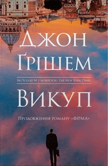 Бумажная книга «Викуп», автор Джон Гришэм - фото №1 - миниатюра