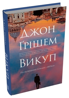 Бумажная книга «Викуп», автор Джон Гришэм - фото №2 - миниатюра