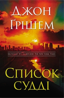 Бумажная книга «Інформатор (комплект із 2-х книг)», автор Джон Гришэм - фото №3 - миниатюра