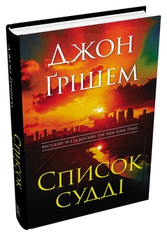 Бумажная книга «Список судді», автор Джон Гришэм - фото №3 - миниатюра