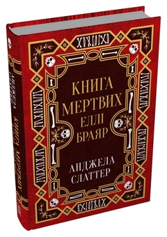Бумажная книга «Книга мертвих Еллі Браяр», автор А. Г. Слэттер - фото №3 - миниатюра