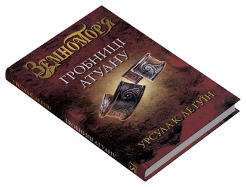 Бумажная книга «Гробниці Атуану. Книга 2», автор Урсула Ле Гуин - фото №2 - миниатюра