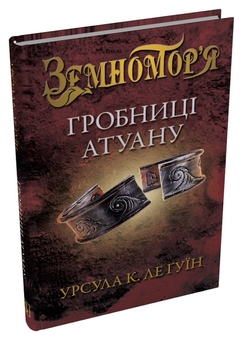 Бумажная книга «Гробниці Атуану. Книга 2», автор Урсула Ле Гуин - фото №3 - миниатюра