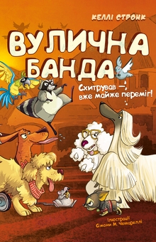 Бумажная книга «Вулична банда (комплект із 2-х книг)», автор Келли Стронк - фото №4 - миниатюра
