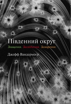 Бумажная книга «Трилогія Південний округ. Знищення. Засвідчення. Замирення», автор Джефф Вандермеер - фото №1 - миниатюра