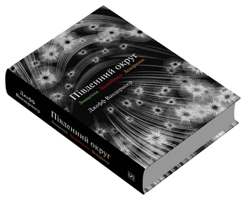 Бумажная книга «Трилогія Південний округ. Знищення. Засвідчення. Замирення», автор Джефф Вандермеер - фото №3 - миниатюра