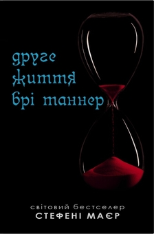 Бумажная книга «Друге життя Брі Таннер», автор Стефани Майер - фото №1 - миниатюра
