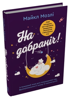 Бумажная книга «На добраніч. 4-тижневий план для покращення сну, функціональності мозку і самопочуття», автор Майкл Мосли - фото №2 - миниатюра