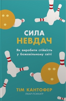 Паперова книга «Сила невдач. Як виробити стійкість у божевільному світі», автор Тім Кантофер - фото №1 - мініатюра