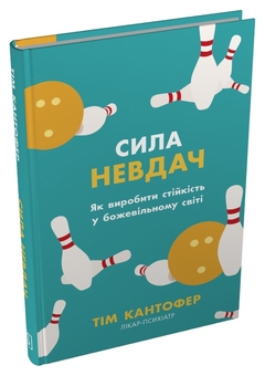 Паперова книга «Сила невдач. Як виробити стійкість у божевільному світі», автор Тім Кантофер - фото №2 - мініатюра