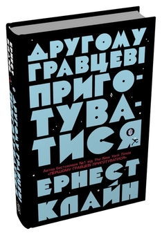 Бумажная книга «Другому гравцеві приготуватися», автор Эрнест Клайн - фото №2 - миниатюра