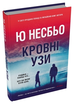 Паперова книга «Кровні узи», автор Ю Несбьо - фото №4 - мініатюра