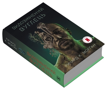 Бумажная книга «Видозмінений вуглець», автор Ричард Морган - фото №2 - миниатюра