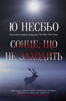 Паперова книга «Сонце, що не заходить», автор Ю Несбьо - фото №1 - мініатюра