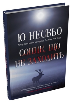 Паперова книга «Сонце, що не заходить», автор Ю Несбьо - фото №2 - мініатюра