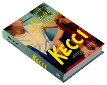 Паперова книга «Кессі», автор Йоганна Сванберг - фото №2 - мініатюра