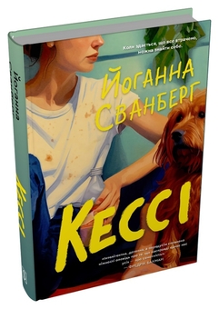 Паперова книга «Кессі», автор Йоганна Сванберг - фото №3 - мініатюра