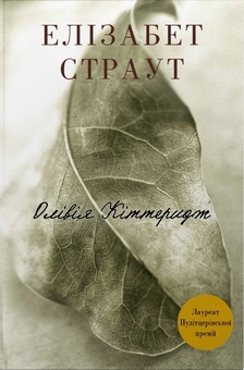 Бумажная книга «Олівія Кіттеридж», автор Элизабет Страут - фото №1 - миниатюра