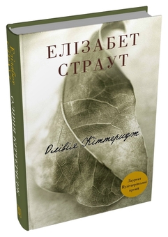 Бумажная книга «Олівія Кіттеридж», автор Элизабет Страут - фото №2 - миниатюра