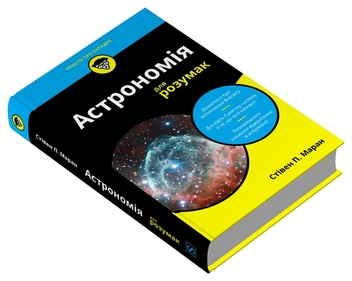 Паперова книга «Астрономія для розумак», автор Стівен П. Маран - фото №2 - мініатюра