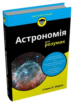 Паперова книга «Астрономія для розумак», автор Стівен П. Маран - фото №3 - мініатюра