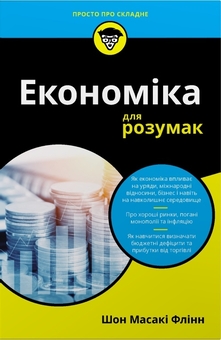 Бумажная книга «Економіка для розумак», автор Шон Масаки Флинн - фото №1 - миниатюра