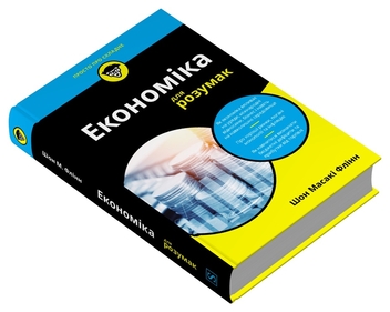 Бумажная книга «Економіка для розумак», автор Шон Масаки Флинн - фото №2 - миниатюра