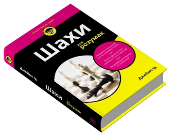Бумажная книга «Шахи для розумак», автор Джеймс Ид - фото №2 - миниатюра