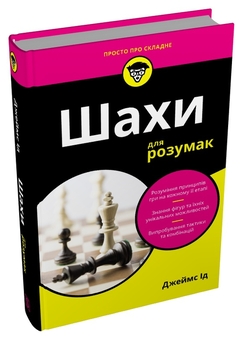 Бумажная книга «Шахи для розумак», автор Джеймс Ид - фото №3 - миниатюра