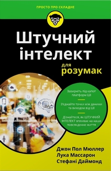 Паперова книга «Штучний інтелект для розумак», авторів Джон Пол Мюллер, Лука Массарон, Стефані Даймонд - фото №1 - мініатюра