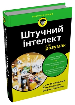 Паперова книга «Штучний інтелект для розумак», авторів Джон Пол Мюллер, Лука Массарон, Стефані Даймонд - фото №3 - мініатюра
