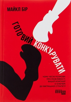Бумажная книга «Готовий конкурувати», автор Майкл Бир - фото №1 - миниатюра