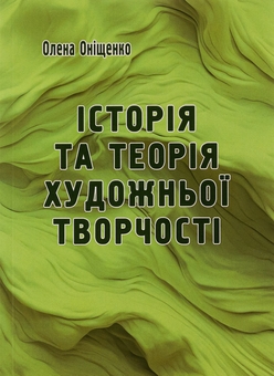 Бумажная книга «Історія та теорія художньої творчості », автор Елена Онищенко - фото №1 - миниатюра