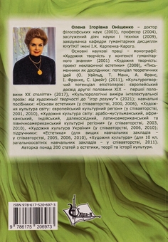 Бумажная книга «Історія та теорія художньої творчості », автор Елена Онищенко - фото №2 - миниатюра