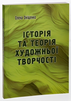 Бумажная книга «Історія та теорія художньої творчості », автор Елена Онищенко - фото №3 - миниатюра