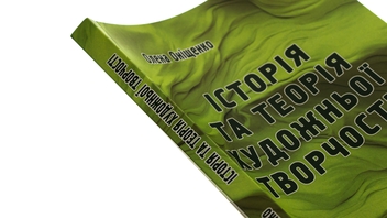 Бумажная книга «Історія та теорія художньої творчості », автор Елена Онищенко - фото №4 - миниатюра