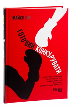 Бумажная книга «Готовий конкурувати», автор Майкл Бир - фото №3 - миниатюра