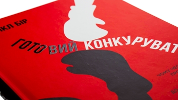 Бумажная книга «Готовий конкурувати», автор Майкл Бир - фото №4 - миниатюра