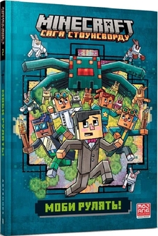 Бумажная книга «Minecraft. Моби рулять! », автор Ник Элиопулос - фото №2 - миниатюра