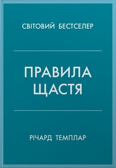 Паперова книга «Правила щастя. Персональна інструкція для пошуку свого щастя», автор Річард Темплар - фото №1 - мініатюра