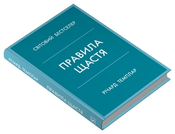 Паперова книга «Правила щастя. Персональна інструкція для пошуку свого щастя», автор Річард Темплар - фото №2 - мініатюра