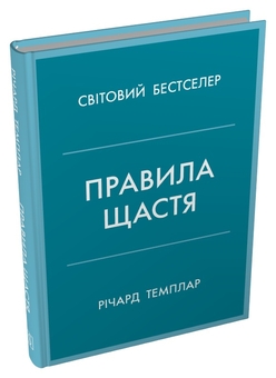 Паперова книга «Правила щастя. Персональна інструкція для пошуку свого щастя», автор Річард Темплар - фото №5 - мініатюра