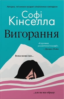 Паперова книга «Вигорання», автор Софі Кінселла - фото №1 - мініатюра
