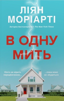 Паперова книга «В одну мить», автор Ліян Моріарті - фото №1 - мініатюра