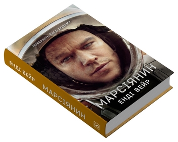 Бумажная книга «Марсіянин», автор Энди Вейр - фото №2 - миниатюра
